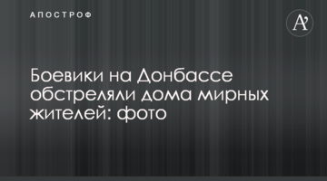 Бойовики на Донбасі обстріляли будинки мирних жителів: фото