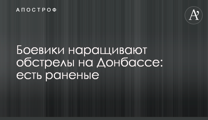 Бойовики збільшують обстріли на Донбасі: є поранені