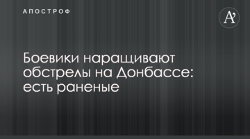 Бойовики збільшують обстріли на Донбасі: є поранені