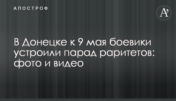 У Донецьку до 9 травня бойовики влаштували парад раритетів: фото і відео