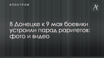 У Донецьку до 9 травня бойовики влаштували парад раритетів: фото і відео