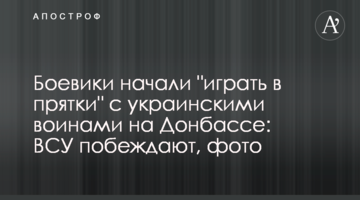 Бойовики почали "грати в хованки" з українськими воїнами на Донбасі: ЗСУ перемагають, фото