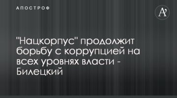 "Нацкорпус" продовжить боротьбу з корупцією на всіх рівнях влади - Білецький