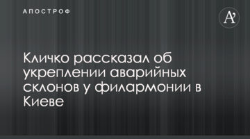 Кличко розповів про зміцнення аварійних схилів біля філармонії в Києві
