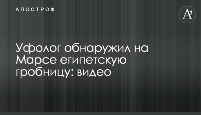 Уфолог обнаружил на Марсе египетскую гробницу: видео