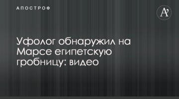 Уфолог обнаружил на Марсе египетскую гробницу: видео