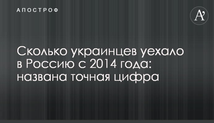Скільки українців виїхало в Росію з 2014 року: названа точна цифра