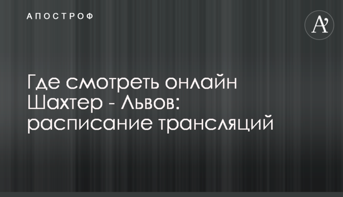 Де дивитися онлайн Шахтар - Львів: розклад трансляці