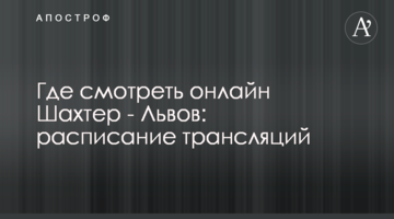 Где смотреть онлайн Шахтер - Львов: расписание трансляций