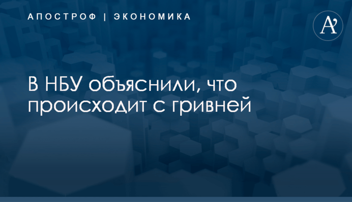 ​В НБУ объяснили, что происходит с гривней