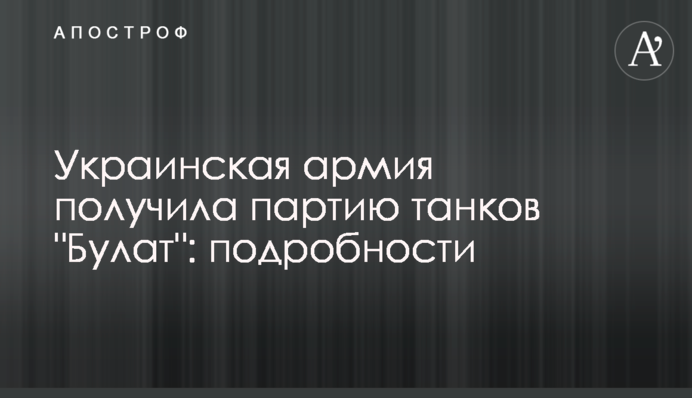 Українська армія отримала партію танків 