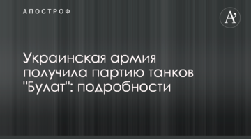 Українська армія отримала партію танків "Булат": подробиці