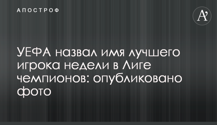 УЕФА назвал имя лучшего игрока недели в Лиге чемпионов: опубликовано фото