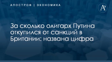 ​За сколько олигарх Путина откупился от санкций в Британии: названа цифра