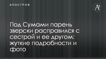 Под Сумами парень зверски расправился с сестрой и ее другом: жуткие подробности и фото