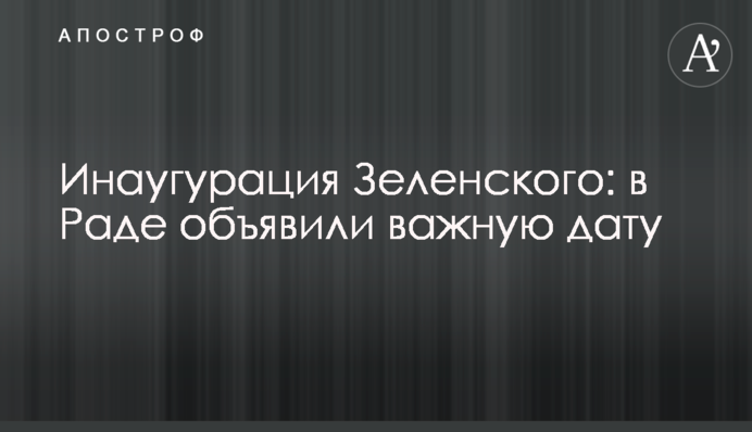 Инаугурация Зеленского: в Раде объявили важную дату