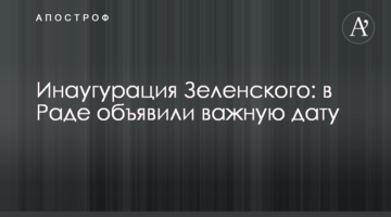 Інавгурація Зеленського: у Раді оголосили важливу дату