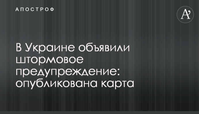 В Україні оголосили штормове попередження: опубліковано карту