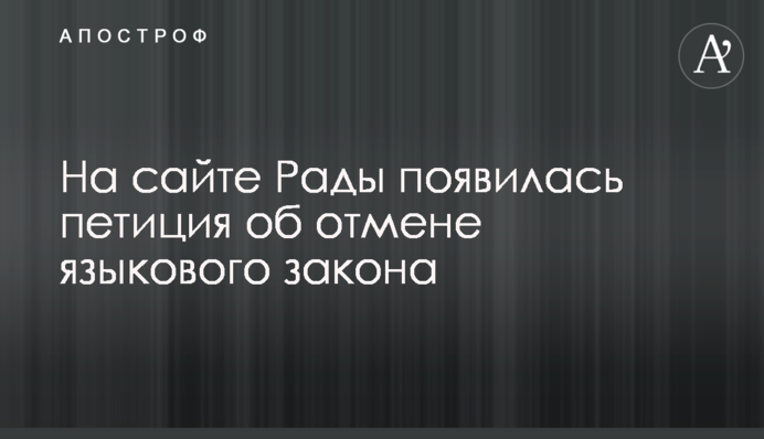 На сайте Рады появилась петиция об отмене языкового закона