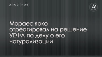 Мораес ярко отреагировал на решение УЕФА по делу о его натурализации