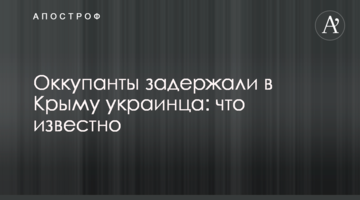 ​Окупанти затримали в Криму українця: що відомо