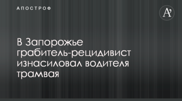 В Запорожье грабитель-рецидивист изнасиловал водителя трамвая