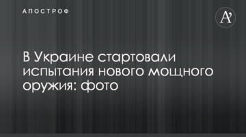 В Україні стартували випробування нової потужної зброї: фото