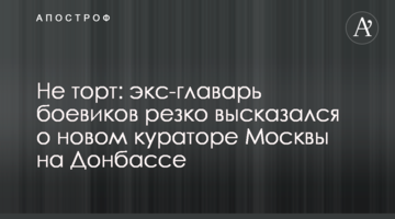 Не торт: екс-ватажок бойовиків різко висловився про нового куратора Москви на Донбасі