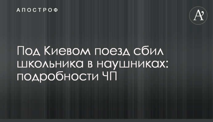 Під Києвом потяг збив школяра в навушниках: подробиці НП