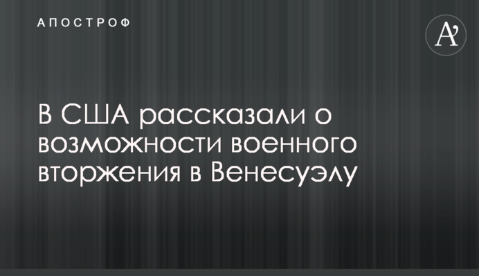 ​В США рассказали о возможности военного вторжения в Венесуэлу