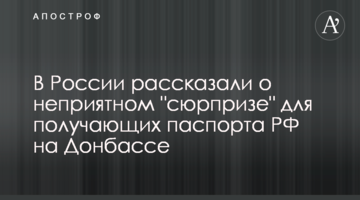 ​У Росії розповіли про неприємний "сюрприз" для бажаючих отримати паспорти РФ на Донбасі