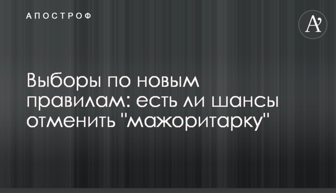 Выборы по новым правилам: есть ли шансы отменить "мажоритарку"