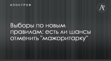 Вибори за новими правилами: чи є шанси скасувати "мажоритарку"