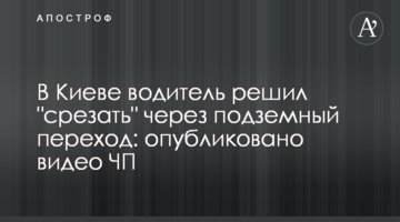 ​У Києві водій вирішив "зрізати" через підземний перехід: опубліковано відео НП
