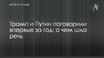 ​Трамп і Путін поговорили вперше протягом року: про що йшла мова