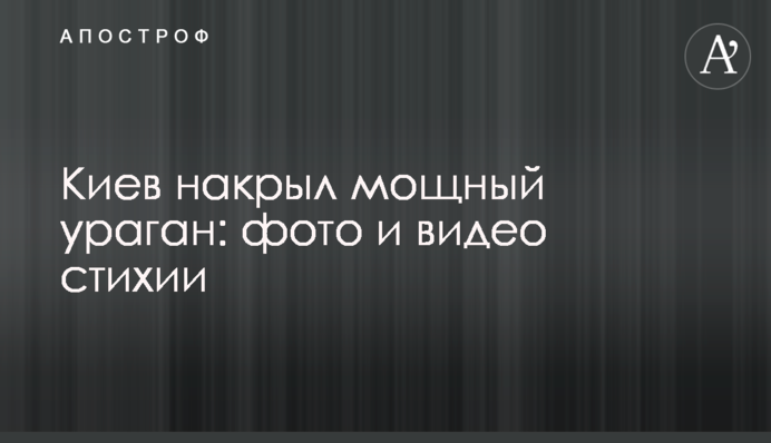 ​Киев накрыл мощный ураган: фото и видео стихии