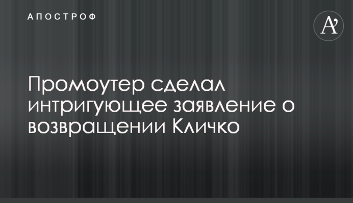 Промоутер зробив інтригуючу заяву про повернення Кличка