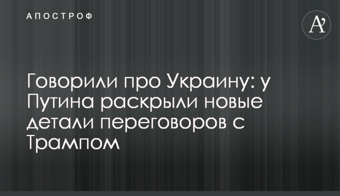 ​Говорили про Украину: у Путина раскрыли новые детали переговоров с Трампом