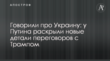 Говорили про Україну: у Путіна розкрили нові деталі переговорів з Трампом