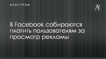 ​У Facebook збираються платити користувачам за перегляд реклами