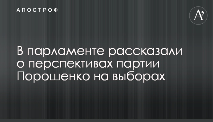 ​У парламенті розповіли про перспективи партії Порошенко на виборах
