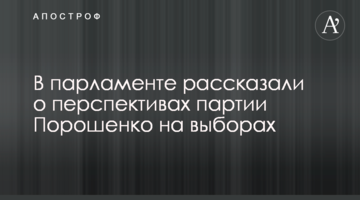 ​У парламенті розповіли про перспективи партії Порошенко на виборах