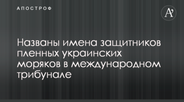Названо імена захисників полонених українських моряків в міжнародному трибуналі