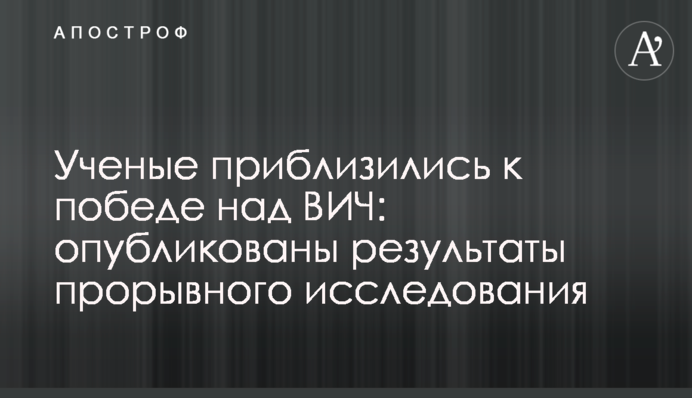 Вчені наблизилися до перемоги над ВІЛ: опубліковано результати проривного дослідження