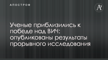 Вчені наблизилися до перемоги над ВІЛ: опубліковано результати проривного дослідження