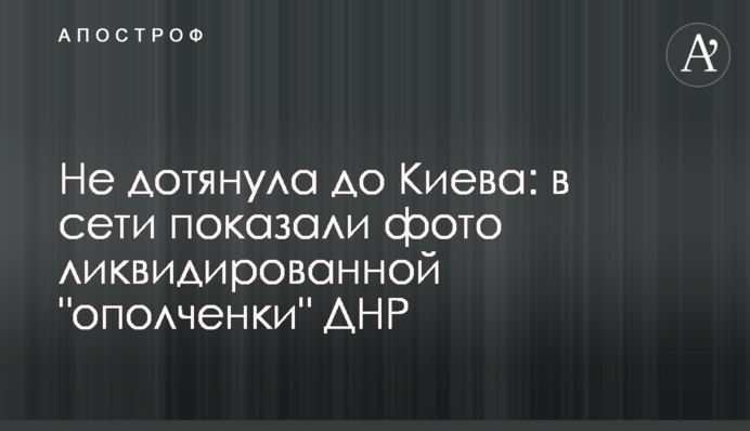 Не дотягла до Києва: в мережі показали фото ліквідованої 