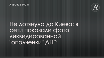 Не дотягла до Києва: в мережі показали фото ліквідованої "ополченки" ДНР