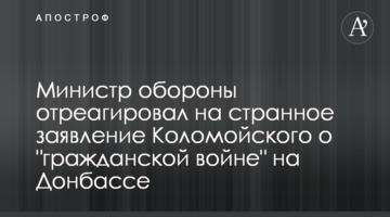 Міністр оборони відреагував на дивну заяву Коломойського про "громадянську війну" на Донбасі