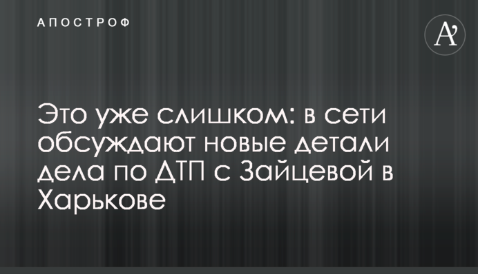 Это уже слишком: в сети обсуждают новые детали дела по ДТП с Зайцевой в Харькове