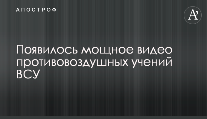 Появилось мощное видео противовоздушных учений ВСУ